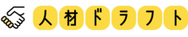人材ドラフト