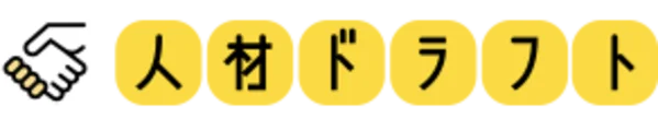 人材ドラフト